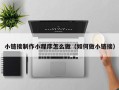 张家界小链接制作小程序怎么做（如何做小链接）