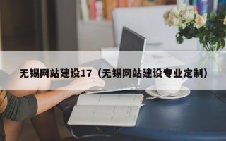 张家界无锡网站建设17（无锡网站建设专业定制）