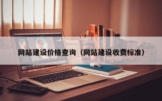 张家界网站建设价格查询（网站建设收费标准）