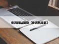 张家界春湾网站建设（春湾风景区）
