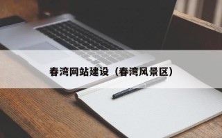张家界春湾网站建设（春湾风景区）