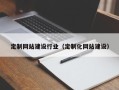 张家界定制网站建设行业（定制化网站建设）