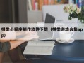 张家界棋类小程序制作软件下载（棋类游戏合集app）