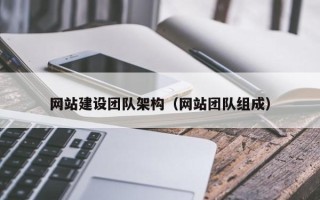 张家界网站建设团队架构（网站团队组成）