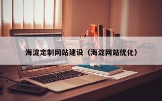 张家界海淀定制网站建设（海淀网站优化）
