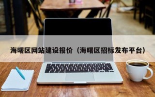 张家界海曙区网站建设报价（海曙区招标发布平台）