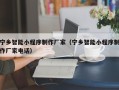 张家界宁乡智能小程序制作厂家（宁乡智能小程序制作厂家电话）