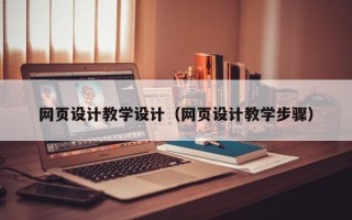 张家界网页设计教学设计（网页设计教学步骤）