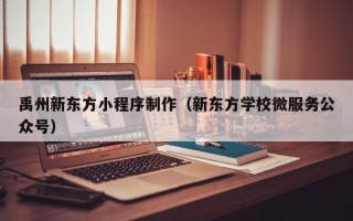 张家界禹州新东方小程序制作（新东方学校微服务公众号）