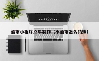 张家界酒馆小程序点单制作（小酒馆怎么结账）