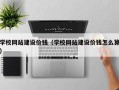 张家界学校网站建设价钱（学校网站建设价钱怎么算）