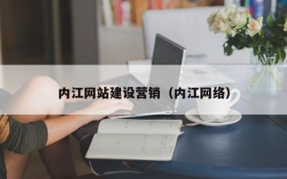 张家界内江网站建设营销（内江网络）