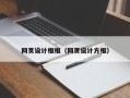 张家界网页设计框框（网页设计方框）