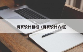 张家界网页设计框框（网页设计方框）