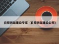 张家界日照网站建设专家（日照网站建设公司）