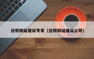 张家界日照网站建设专家（日照网站建设公司）