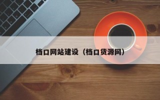 张家界档口网站建设（档口货源网）
