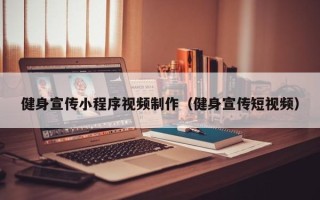 张家界健身宣传小程序视频制作（健身宣传短视频）