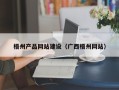 张家界梧州产品网站建设（广西梧州网站）
