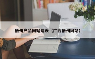 张家界梧州产品网站建设（广西梧州网站）